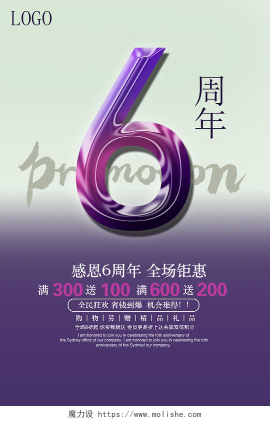 紫色大气6周年店庆促销海报设计